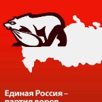 Медведь - единая россия